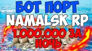 БОТ ПОРТ NAMALSK RP (1.000.000 ЗА НОЧЬ) / БОТ ПОРТ НАМАЛЬСК РП
