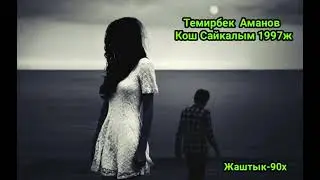 Темирбек Аманов 