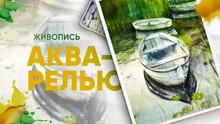 Как нарисовать лодку акварелью