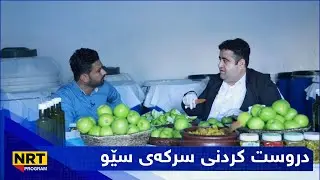بەیانیت باش کوردستان - دروست کردنی سرکەی سێو و سودەکانی