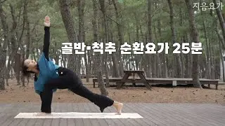 25-Minute Pelvic and Spinal Circulation Yoga by Jiumyoga