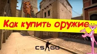 Как купить оружие в CS:GO