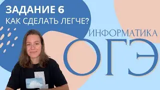 КАК ЛЕГЧЕ?  | ЗАДАНИЕ 6  |  ОГЭ ИНФОРМАТИКА 2023