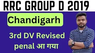 rrc NR Group D 3rd DV Revised penal out || rrc Delhi latest news today|| delhi  group d 4th dv news