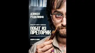 Побег из претории