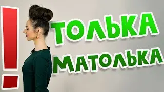#ПамагіМатолька