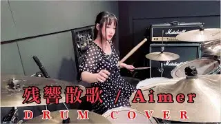 【Drum】残響散歌 / Aimer【ドラム叩いてみた】