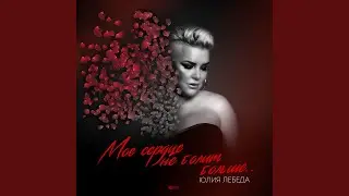 Мое сердце не болит больше