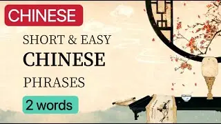 Easy Mandarin for Beginners ｜100 common Chinese phrases ｜Part 1