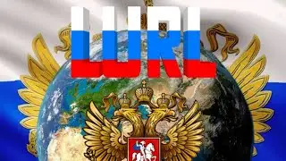 Россия и БФР |  ВПИ LURL