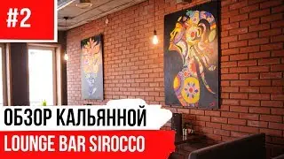 Sirocco Lounge bar - Кальянная в Самаре