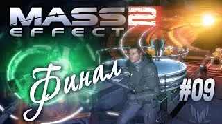 [Скрутье][Финал] Набор отвёрток против корабля Жнецов, «Mass Effect 2» (#09)
