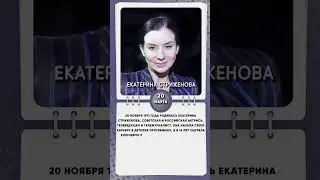 20 ноября 1971 года родилась Екатерина Стриженова, советская и российская актриса, телеведущая