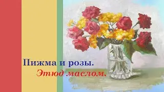 Как я пишу этюд букета. Пижма и розы. #rosepainting #originalpainting #картинамаслом #букетроз #