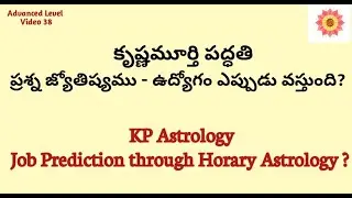 Job Prediction Through KP - Horary Astrology  కృష్ణమూర్తి పద్దతి - ఉద్యోగము