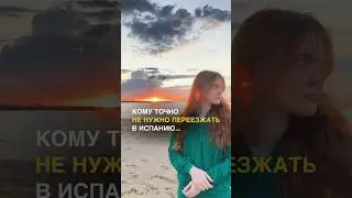 ВАМ НЕЛЬЗЯ ПЕРЕЕЗЖАТЬ В ИСПАНИЮ ЕСЛИ… #испания #жизньзаграницей #переезд #иммиграция #жизньвевропе