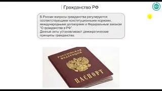 5.5 Гражданство РФ. Права и обязанности граждан