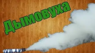 DIY - Как сделать дымовуху(слабая) - MicroList