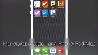 Обзор менеджеров задач для iPhone, iPad и Mac.  Что лучше?