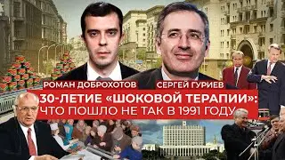30 лет «шоковой терапии»: Сергей Гуриев о том, что пошло не так в 91-м и кто виноват