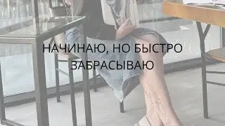 Начинаю, но быстро забрасываю/ Почему не достигается цель