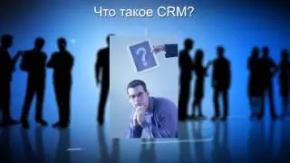 Что такое CRM?