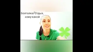 Отдых, кому-какой/кухонные посиделки\болталка