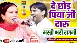हरियाणा दिवस नजफगढ़ गऊशाला 2024 || दे छोड़ पिया जी दारु || सुरेश गोला ,आरती जांगड़ा || Mor Ragni