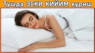 Тушда ЭСКИ КИЙИМ куриш туш таьбири || Tushda ESKI KIYIM tush tabiri