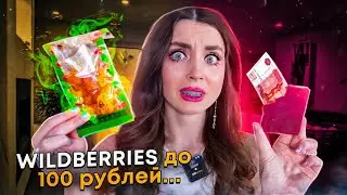 ВСЁ ДО 100 руб с WILDBERRIES😱 Денежное мыло💵Японские снеки🍡