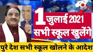 1 July 2021 से school College Open होंगे unlock | School Kab khulega news 2021|School reopen 2021