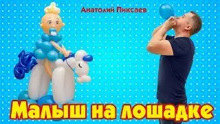 Kid on a horse out of balloons