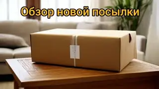 Новая посылочка / Обзор