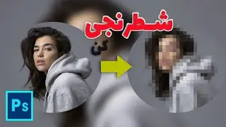 Mosaic Effect in Photoshop-آموزش شطرنجی کردن عکس در فتوشاپ
