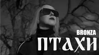 Bronza - Птахи | Official video. ПРЕМ'ЄРА ПІСНІ