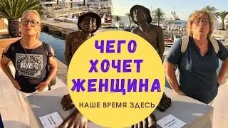 ЧЕГО ХОЧЕТ ЖЕНЩИНА. НАШЕ ВРЕМЯ ЗДЕСЬ