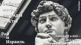 Библия: мифы, легенды, факты | Рай и Израиль в АНУ - Музее Еврейского Народа
