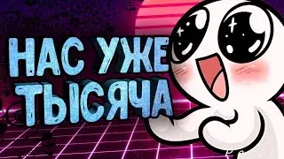 РОЗЫГРЫШ В ЧЕСТЬ 1 ТЫСЯЧИ ПОДПИСЧИКОВ