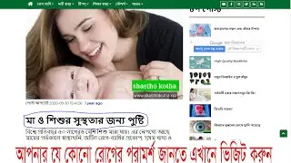 Halth Information আপনার সকল প্রকার সাস্থ বিষয়ক পরামর্শের জন্য এই ভিডিওটি।