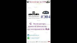 📲   Экспедитору: вывести контакты грузоотправителя 👤📠