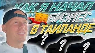 АРЕНДА В ТАИЛАНДЕ | ПОДГОТОВКА АВТО