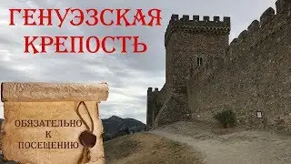 Песнь льда и пламени на крымских просторах. Генуэзская крепость, г. Судак.