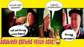 Бир күн түн тасмасынан үзүндү.ХаХа😂😂Күлө берип ичиң эзилет