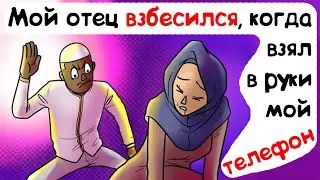Мой отец взбесился, когда взял в руки мой телефон