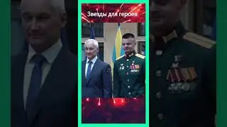 Звезды для героев