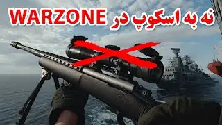 چالش نو اسکوپ در وارزون | NO SCOPE CHALLENGE IN WARZONE