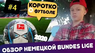 Чемпионат Германии По Футболу Обзор Матчей ...
