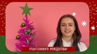 C Рождеством, Дорогие Учителя!