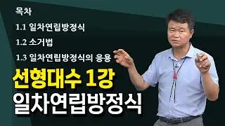 [1강] 선형대수_일차연립방정식과 응용 _ 손진곤 교수 @방송대정보  | 방송대 | 방송통신대 | 신편입생 | 일차연립방정식 | 소거법 | 응용