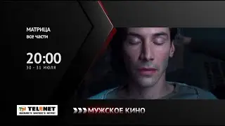 Смотрите в сети TELENET: 30 и 31 июля в 21:00 на канале «Мужское кино» - трилогия «МАТРИЦА» 16+